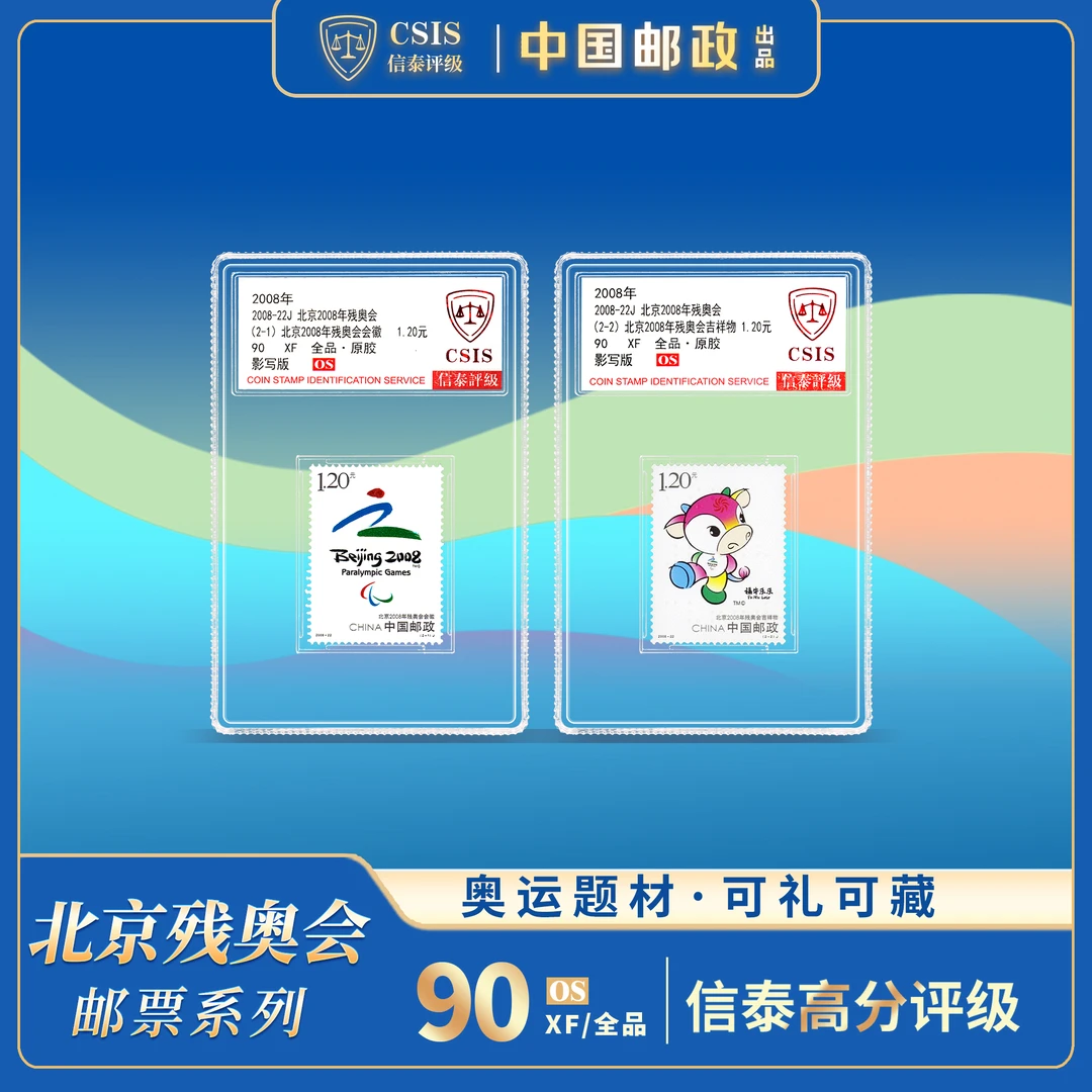 【中国邮政】2008年北京残奥会徽吉祥物福牛乐乐邮票小盒（信泰评级）