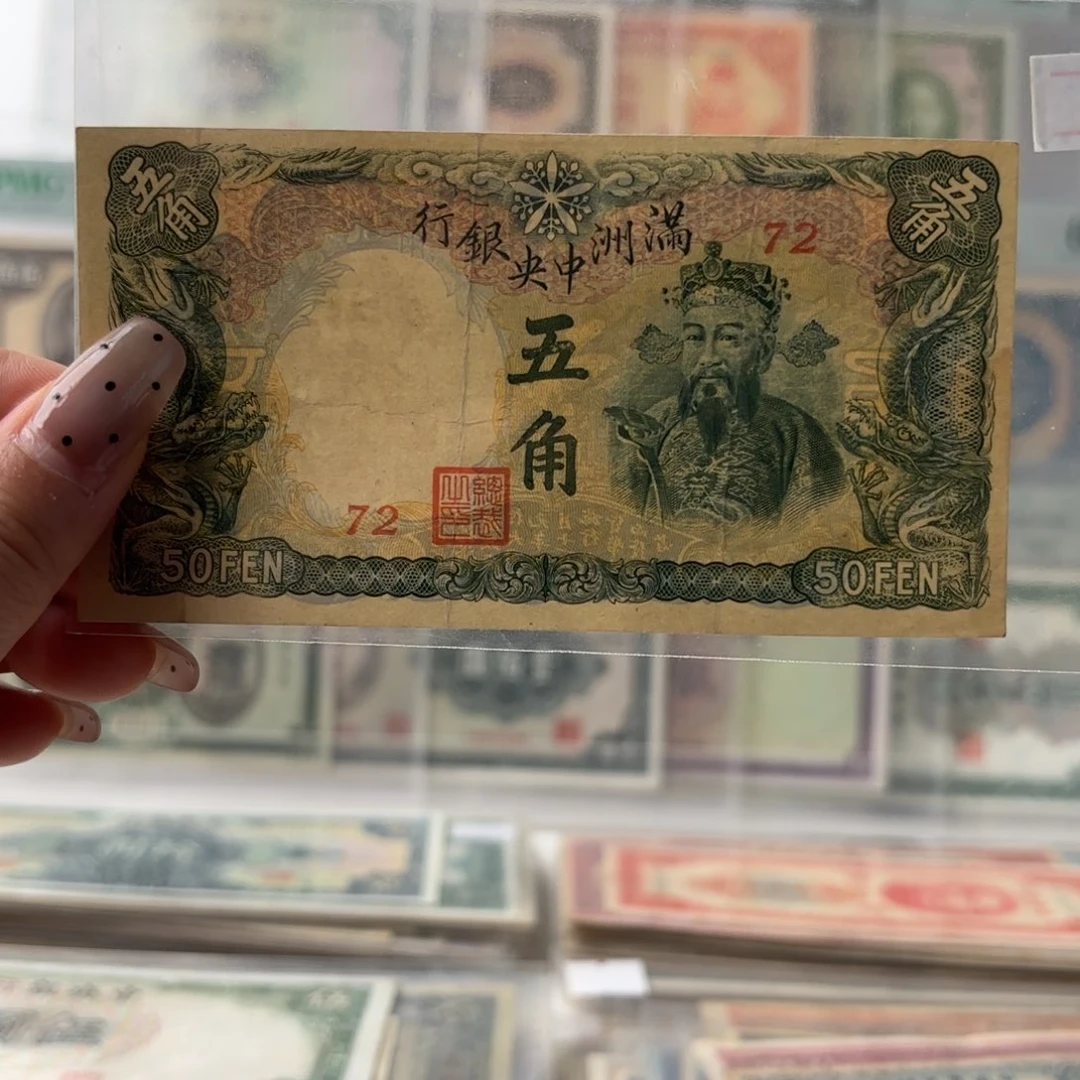 满洲中央银行伍角72