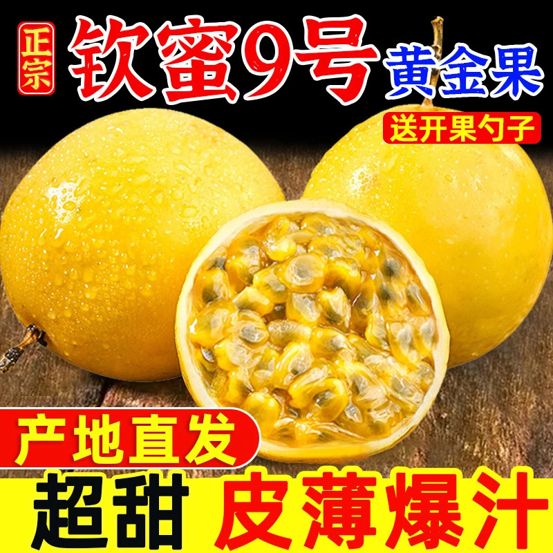 广西黄金百香果钦蜜九号新鲜采摘香甜营养多汁微酸甜口感