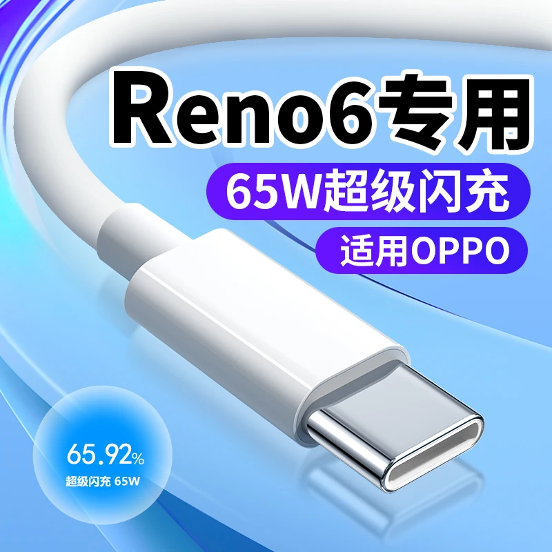 适用oppoReno6充电器线65W超级闪充oppoReno6pro/6pro+原装快充线