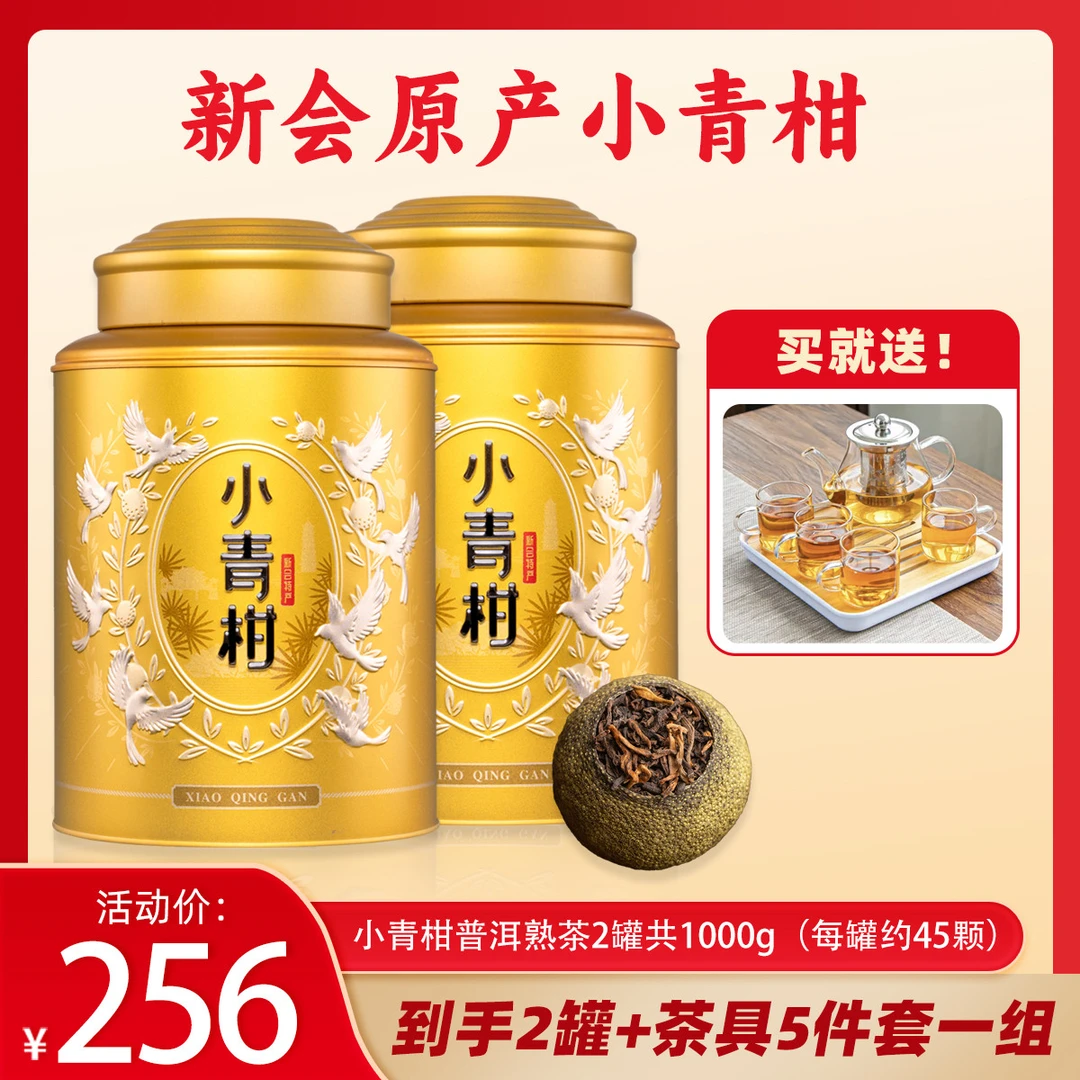 新会小青柑王500g/罐茶香通透浓郁醇厚新会柑陈皮小青柑特产