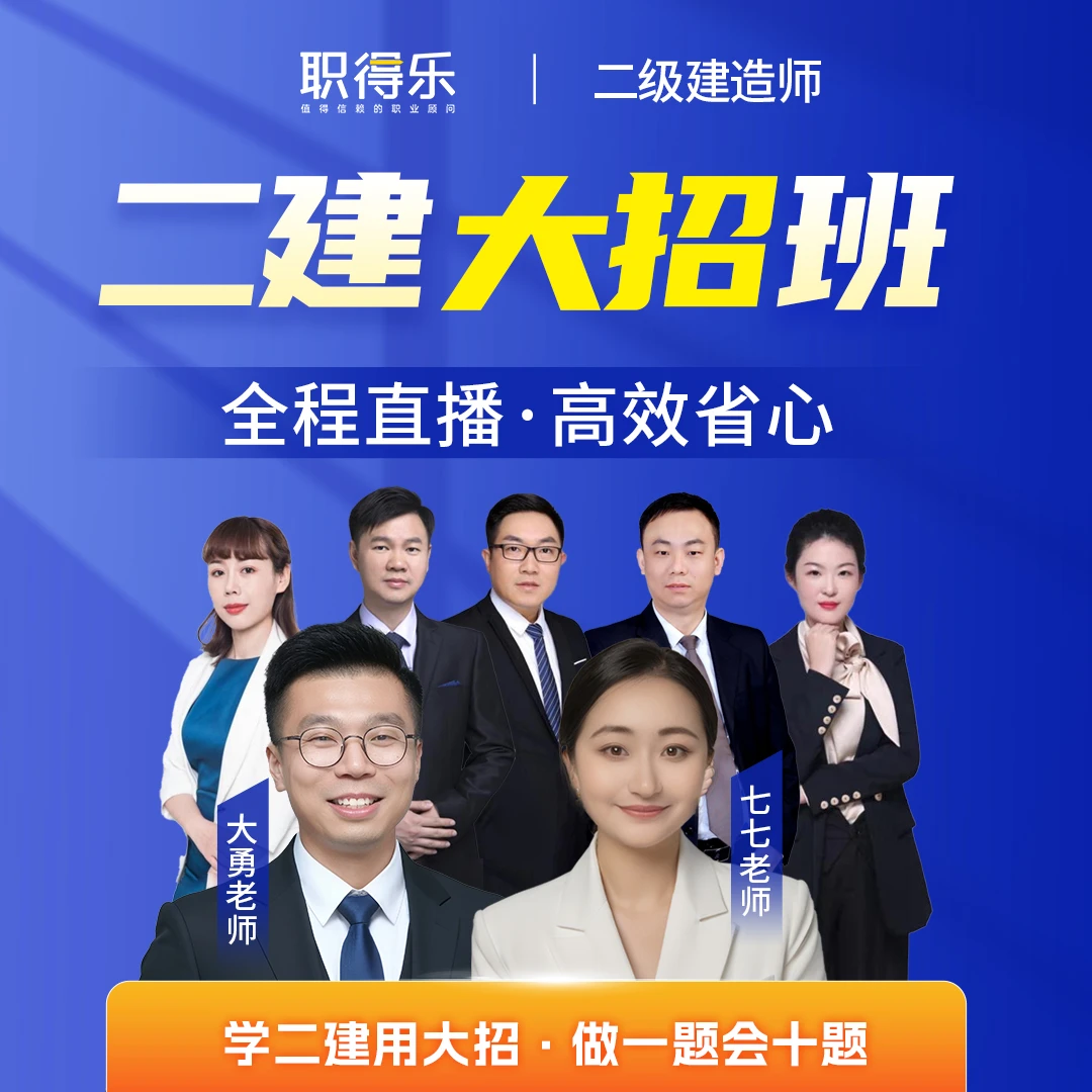 职得乐2025二级建造师全程大招班【全程直播】-S