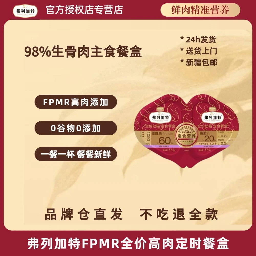 FREGATE/弗列加特主食餐盒FPMP双餐杯鲜鸡肉乳鸽幼成猫【会员积分】