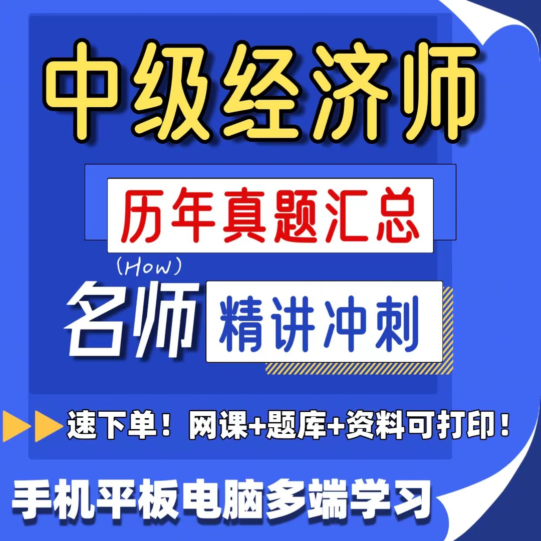 2025中级经济师历年真题中级经济师VIP网课中级经济师备考资料