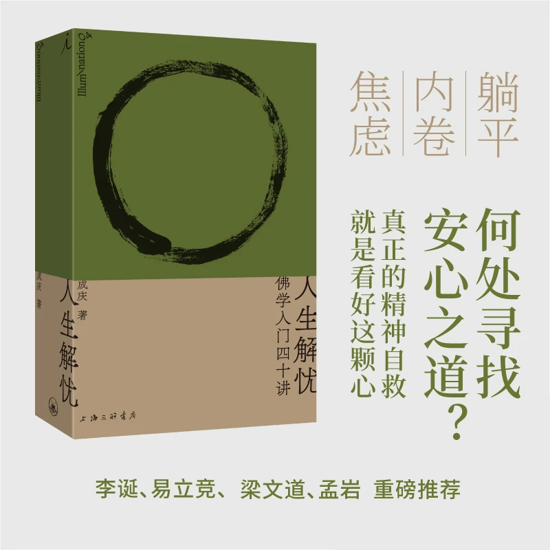 【当当】人生解忧：佛学入门四十讲 治愈几万人的课程汇集成书 哲学