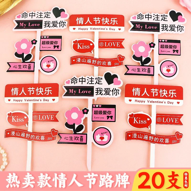 2025情人节快乐蛋糕装饰路牌命中注定我爱你插牌2.14情侣告白摆件