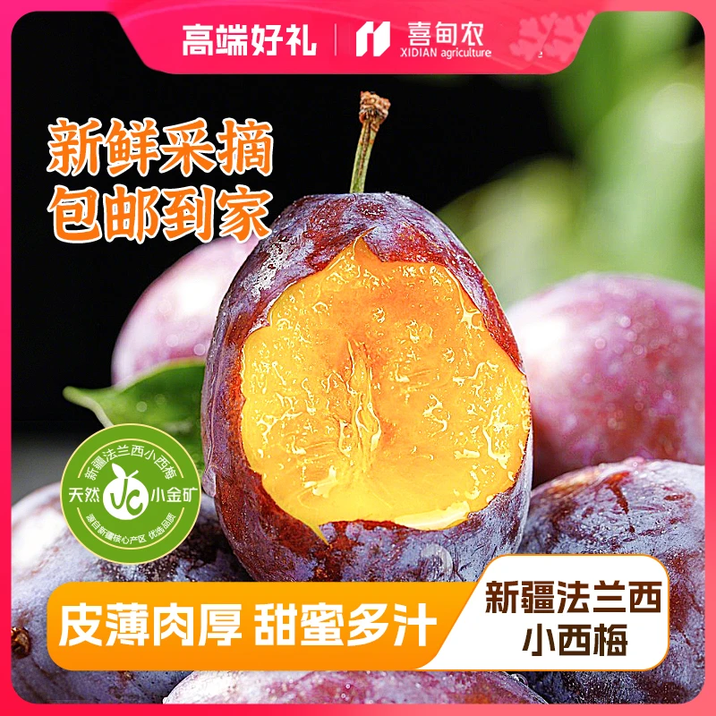 【喜甸农】顺丰鲜达新疆法兰西小西梅精品鲜享装新鲜应当季香甜水果