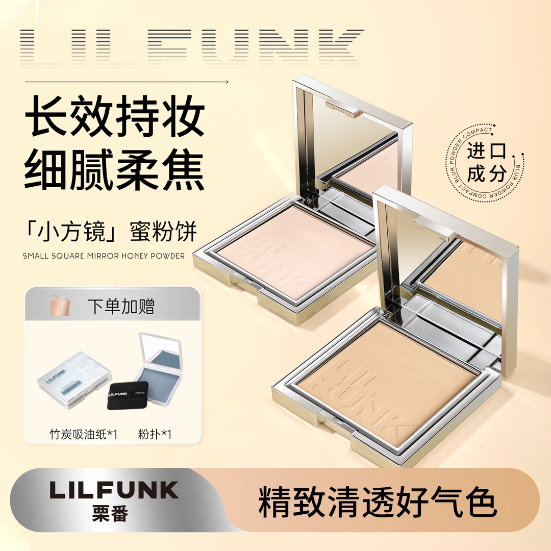 LILFUNK栗番柔焦蜜粉饼控油遮瑕提亮补妆定妆自然磨皮防汗不脱妆