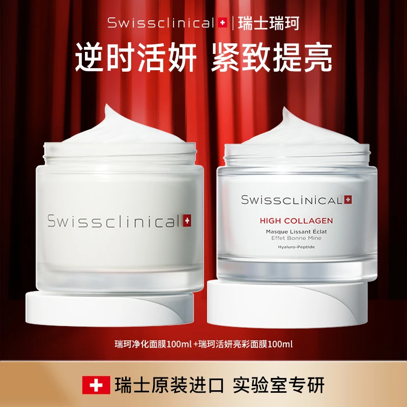 瑞士实验室专研 瑞珂活妍亮彩面膜100ml 舒缓保湿紧致修护