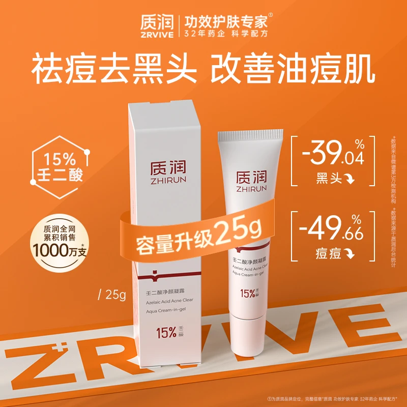 质润15%壬二酸祛痘控油去黑头闭口痘痘粉刺修护油痘肌凝胶25g QD