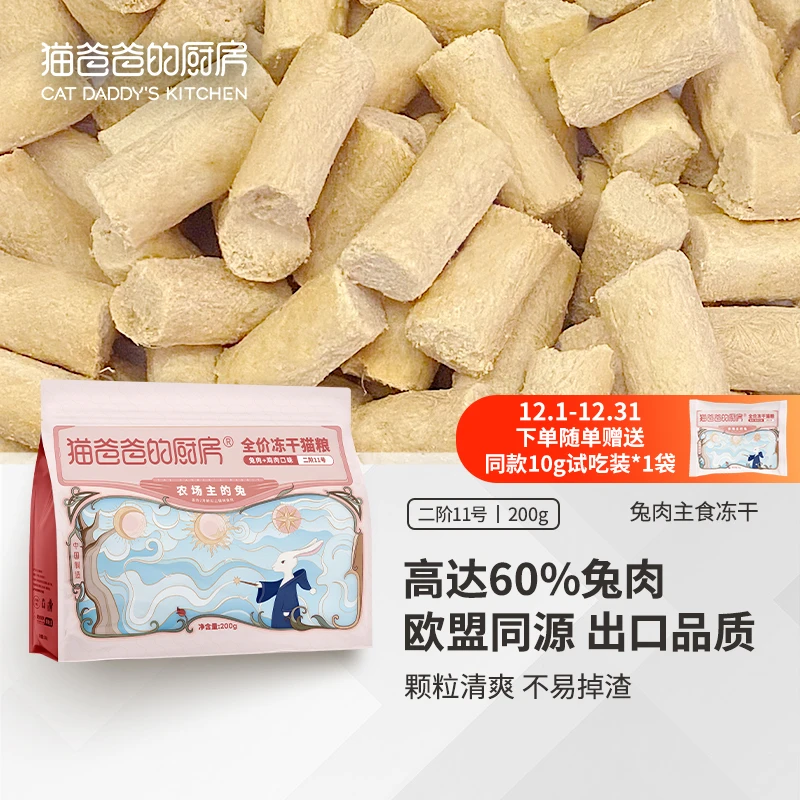 【硬脆版】猫爸爸的厨房兔肉主食冻干200g欧盟同源出口品质