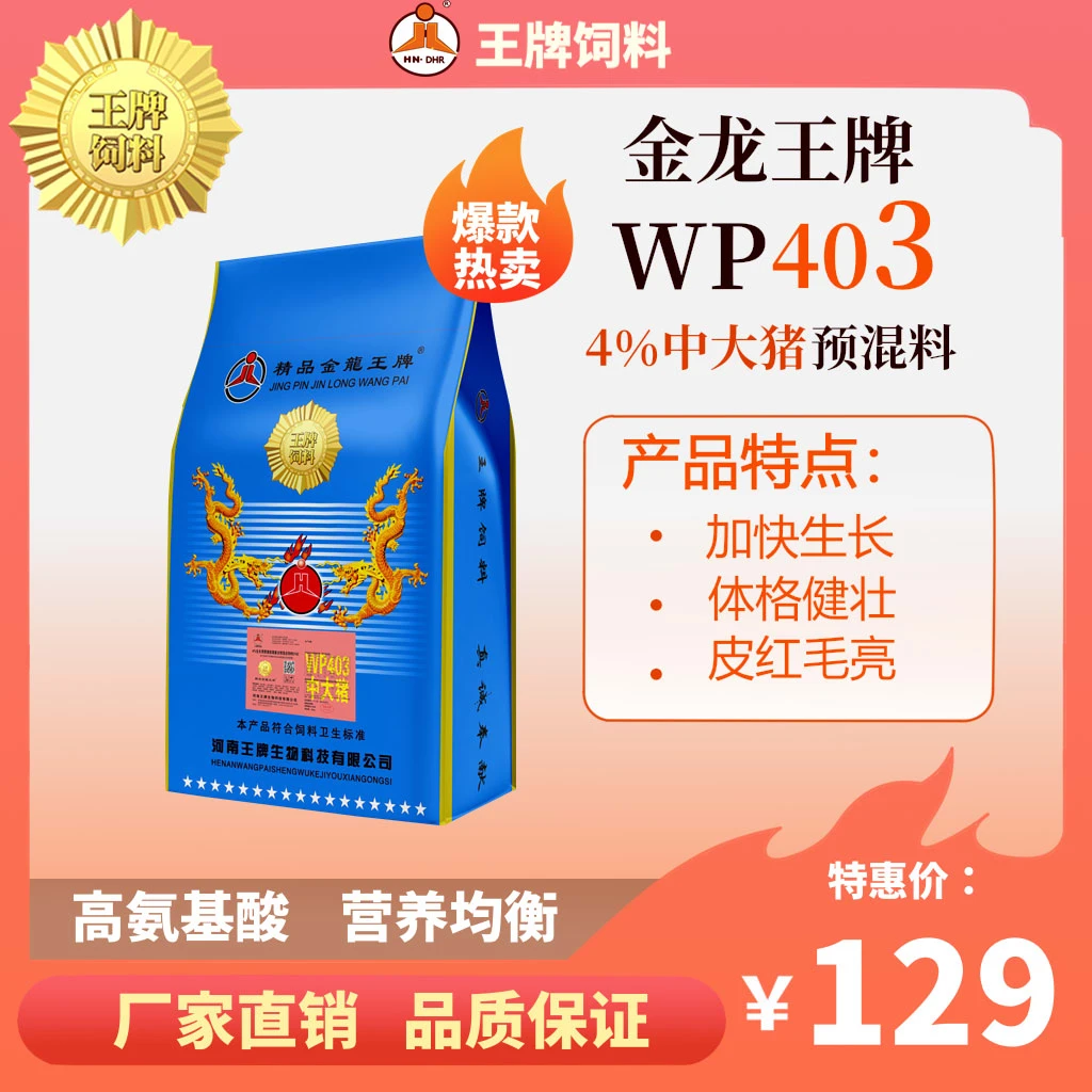 猪饲料精品金龙王牌4%中大猪预混料小猪双胞胎未来豆粕开口WP403