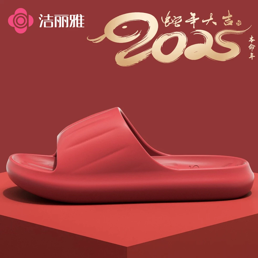 洁丽雅2025蛇年本命年红色拖鞋男女夏季居家浴室防滑简约情侣喜庆