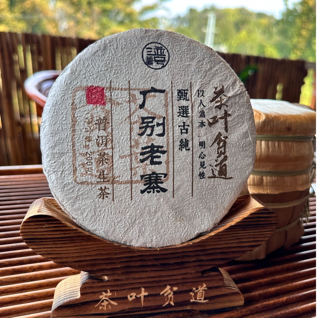 【年份茶】2019年 广别老寨 普洱茶生茶 200克 顺丰包邮