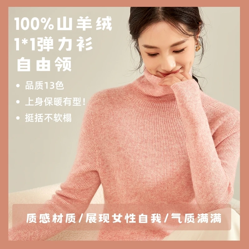 100%山羊绒1:1弹力衫自由领羊绒针织不缩水女士气质高领秋冬保暖