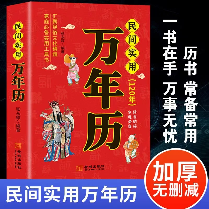 中国民俗传统文化民间实用万年历全集节日农历公历对照表风水书籍