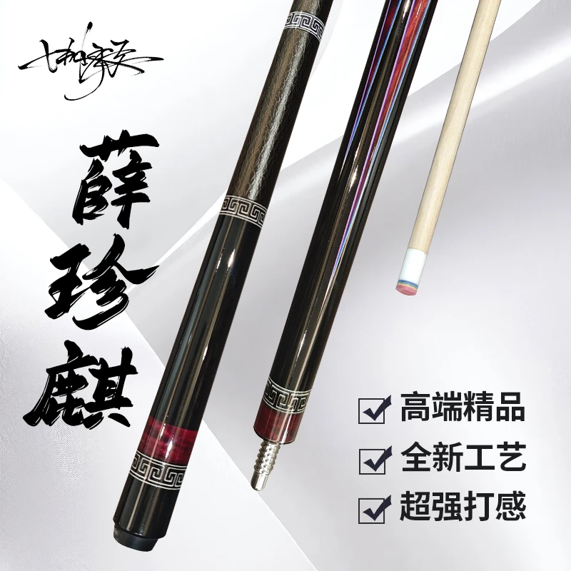 薛珍麒同款一比一复刻北美枫木前支12.5大头杆中式黑八分体九球杆