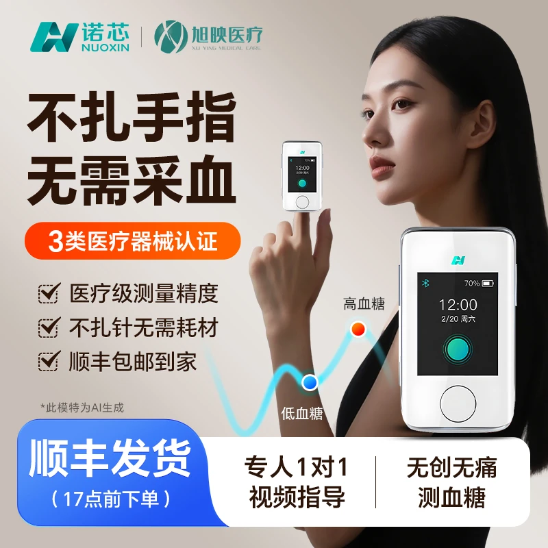 诺芯无创血糖仪不扎手指实时监测血糖免采血无痛动态血糖仪