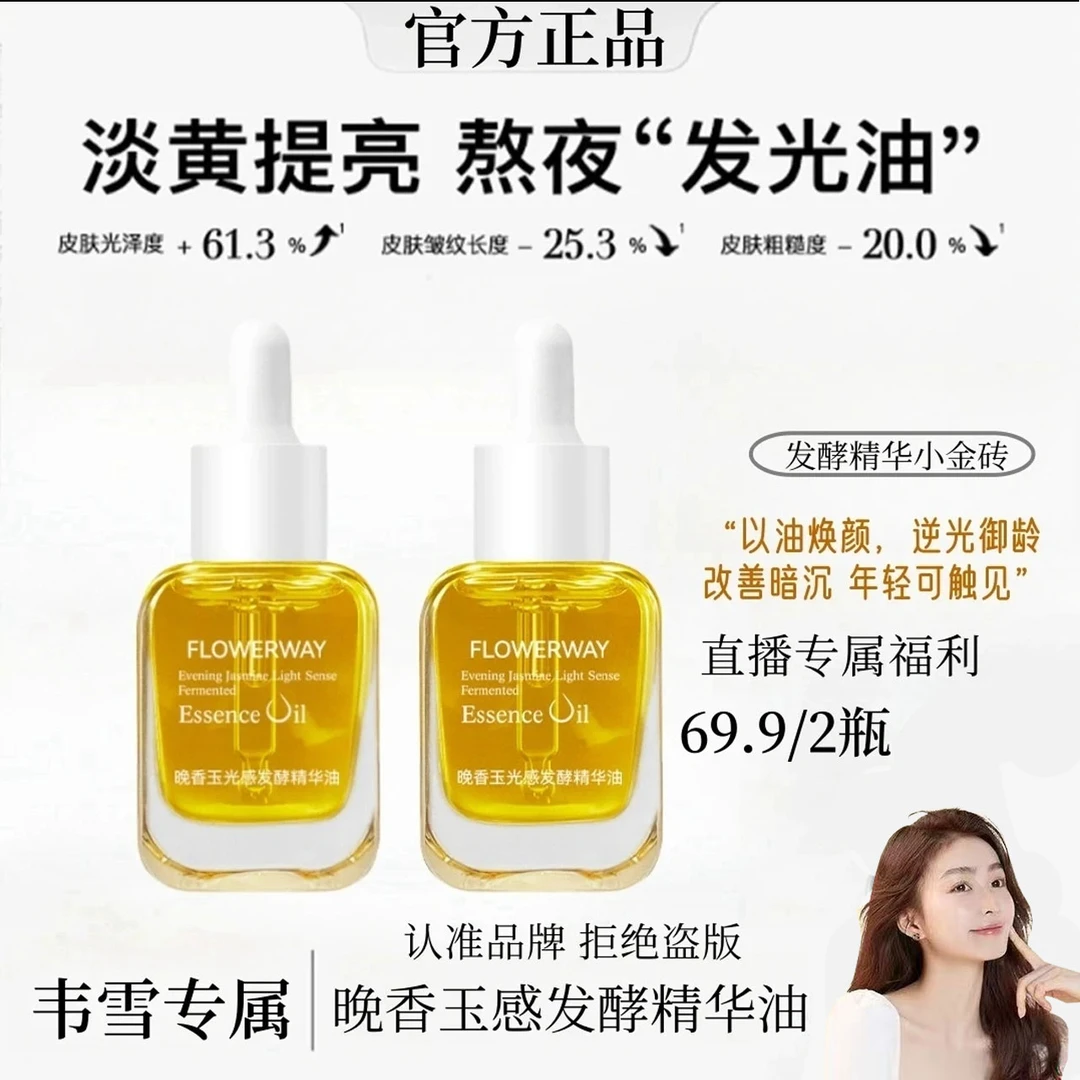 【买一送一】韦雪同款晚香玉光感精华油祛黄提亮淡纹保湿熬夜修护油