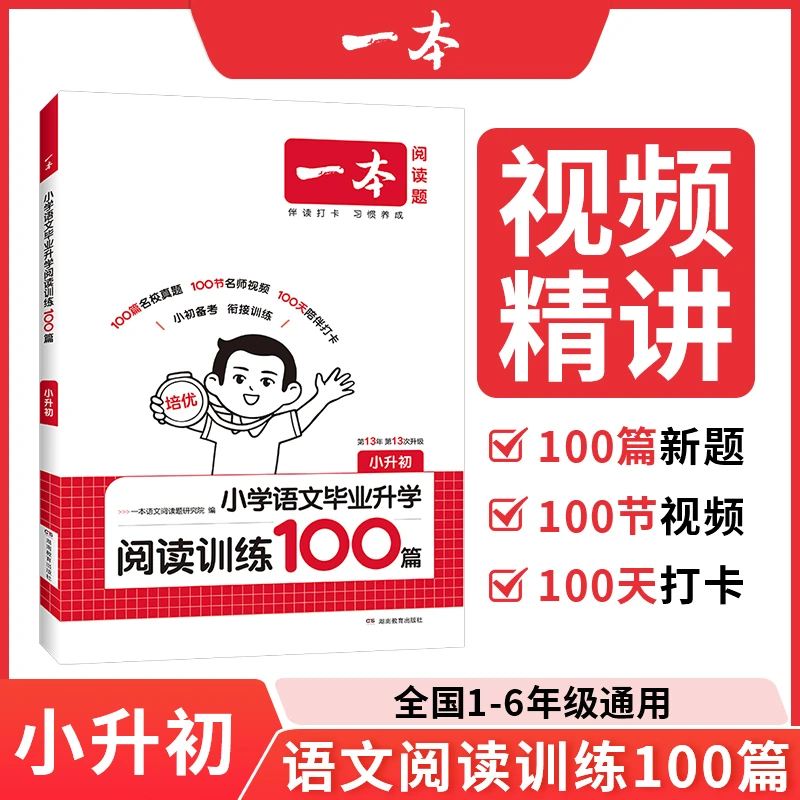 2026新版 一本小学语文毕业升学阅读训练100篇小升初