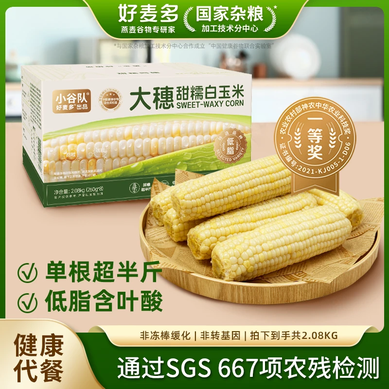 好麦多大穗甜糯白玉米低脂含叶酸香糯粗粮营养早餐代餐2.08kg/箱