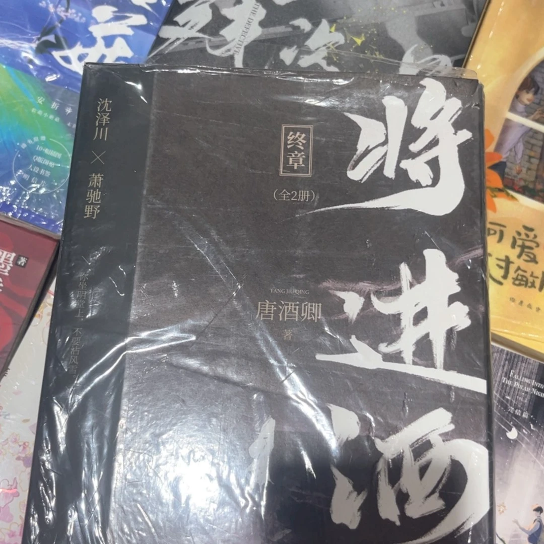 将进酒全新全套四本