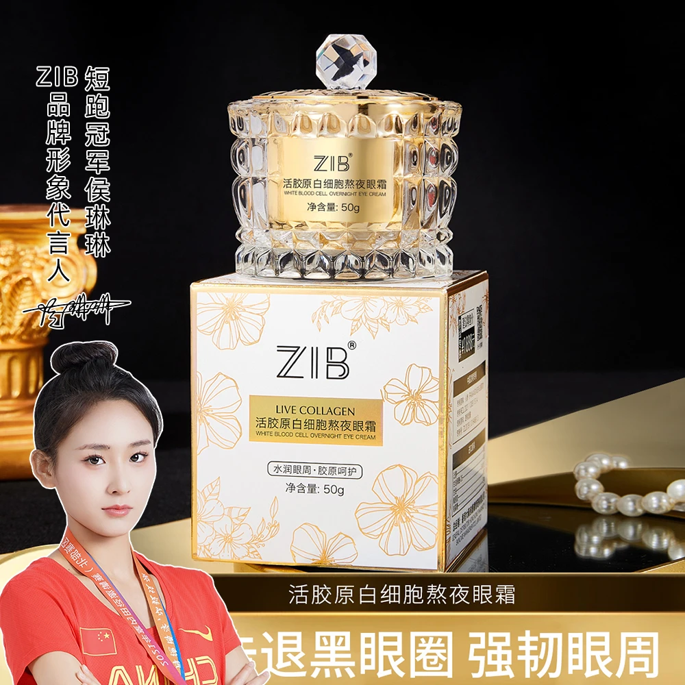 ZIB活胶原白细胞熬夜眼霜