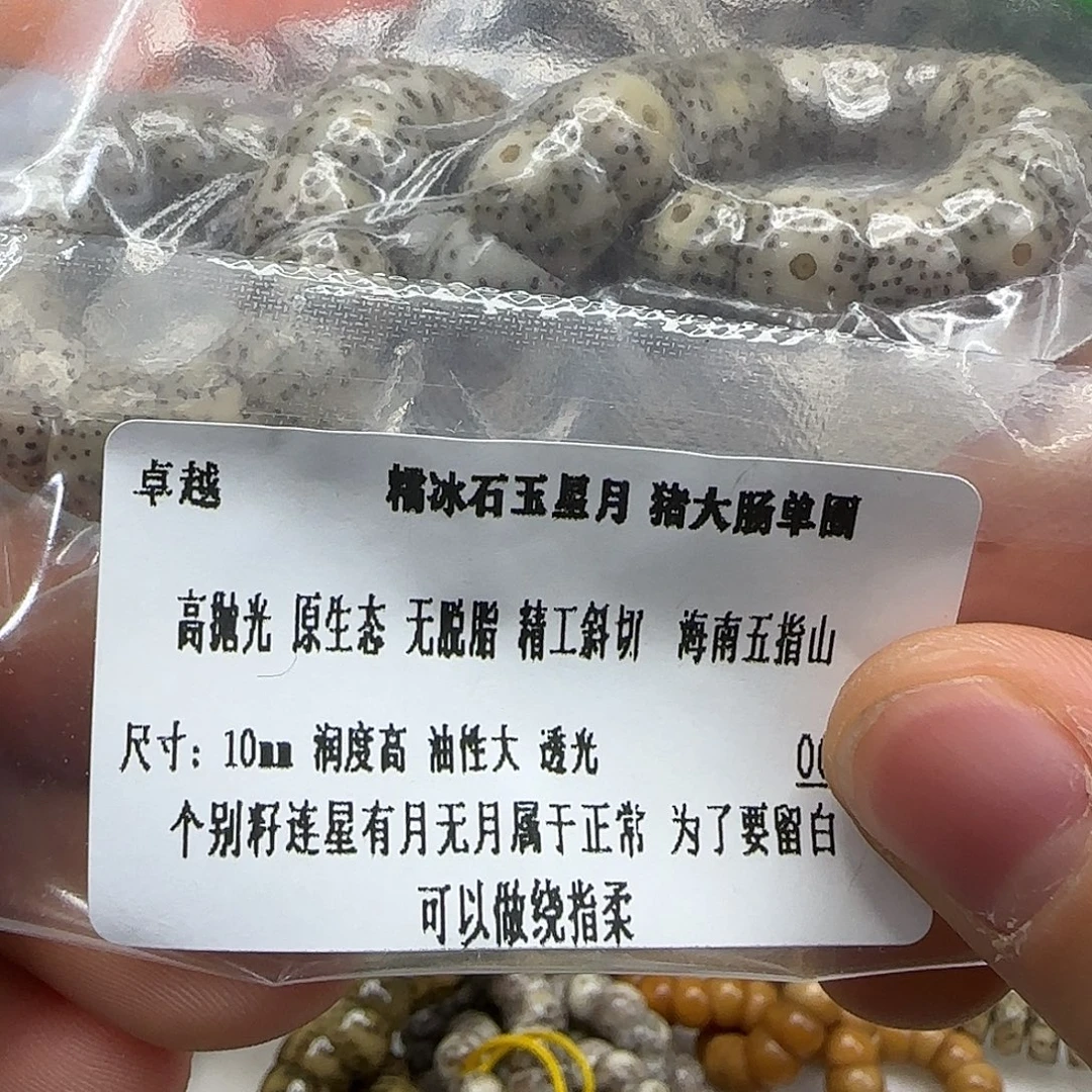 星月菩提手串  211糯冰星月菩提10单圈大肠