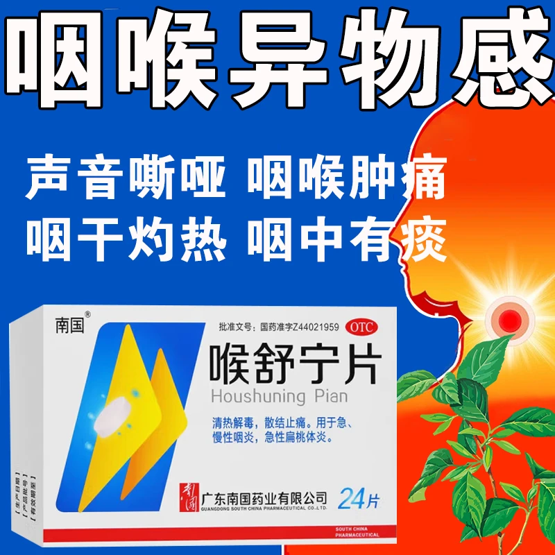 治咽喉炎药 喉咙异物感嗓子痒嗓子疼咽喉肿痛 清热解毒 散结止痛 南国 喉舒宁片 24片