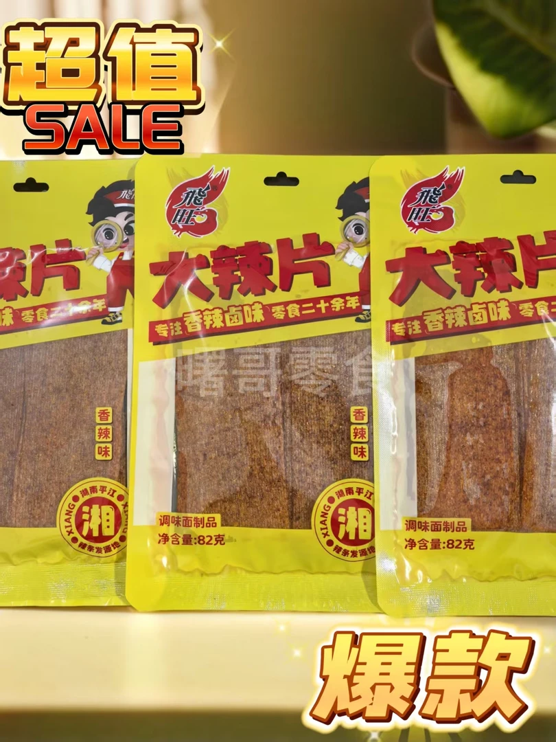 飞旺大辣片82g平江大辣片解馋麻辣怀旧麻辣休闲装辣味零食正品
