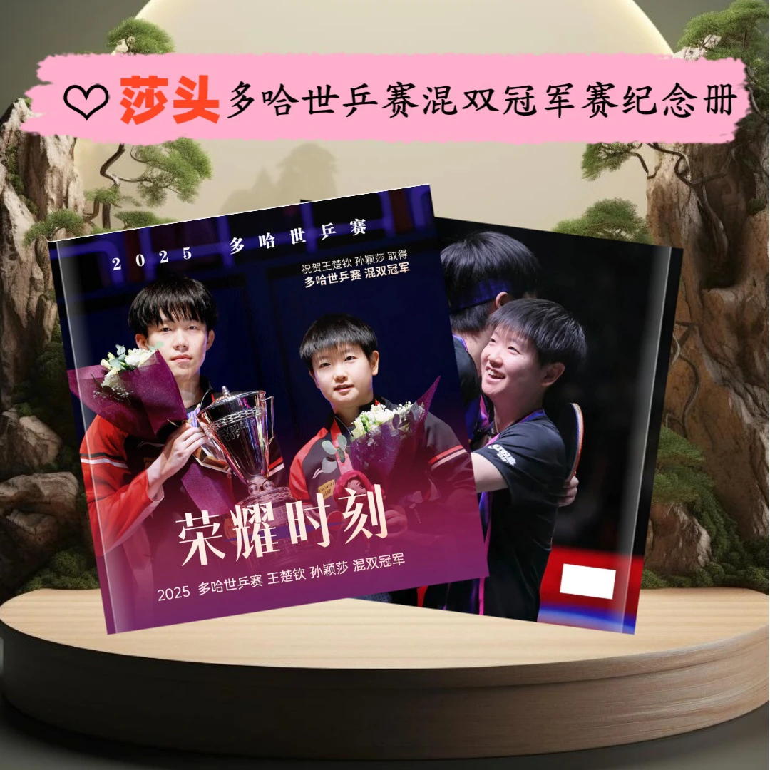 王楚钦孙颖莎莎头多哈世乒赛WTT澳门冠军赛混双单打冠军赛纪念册