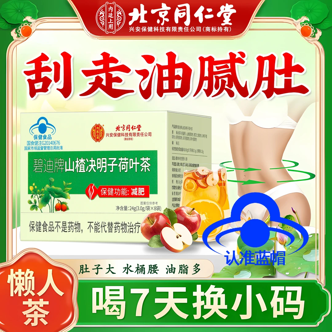 北京同仁堂山楂决明子荷叶茶肚子大虚胖/七天换裤子收割机内廷