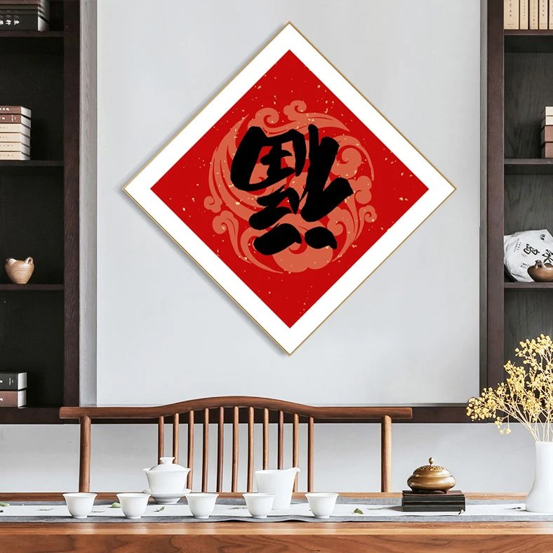 福字壁画福到挂画倒挂福字新中式玄关装饰画玄幻餐厅背景墙画