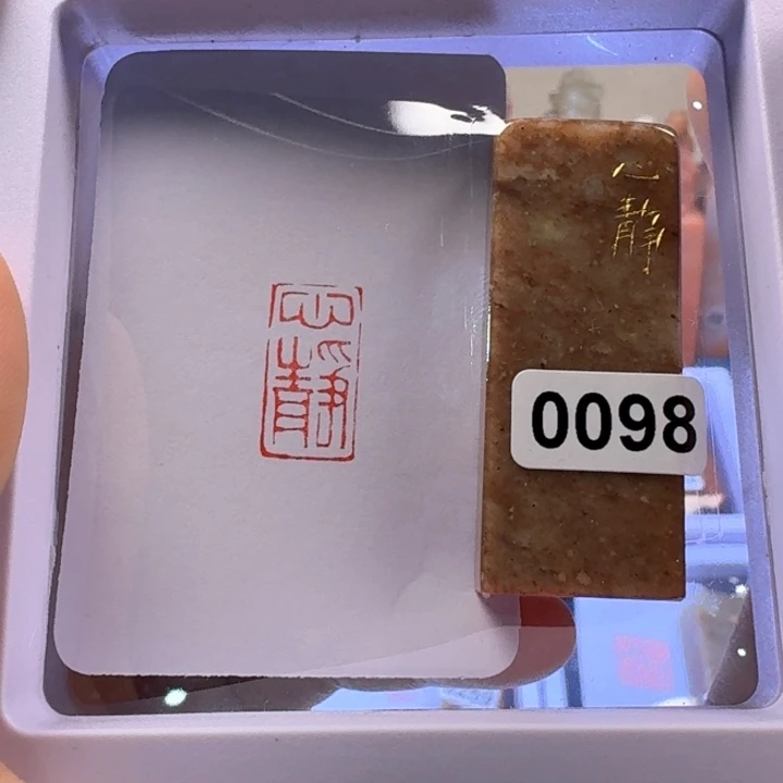 寿山石印石心静朱文