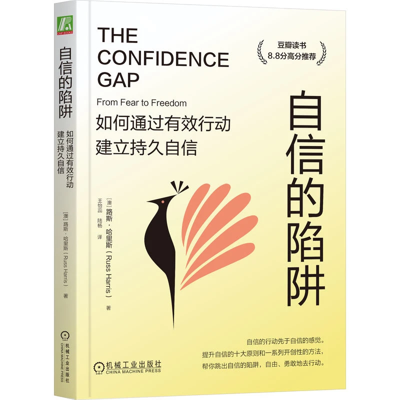 自信的陷阱-如何通过有效行动建立持久自信(澳)路斯.哈里斯