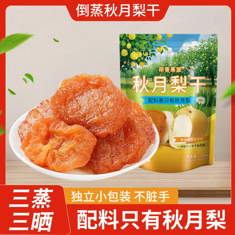 烟台特产三蒸三晒秋月梨干香甜软糯厚实饱满休闲零食独立包装