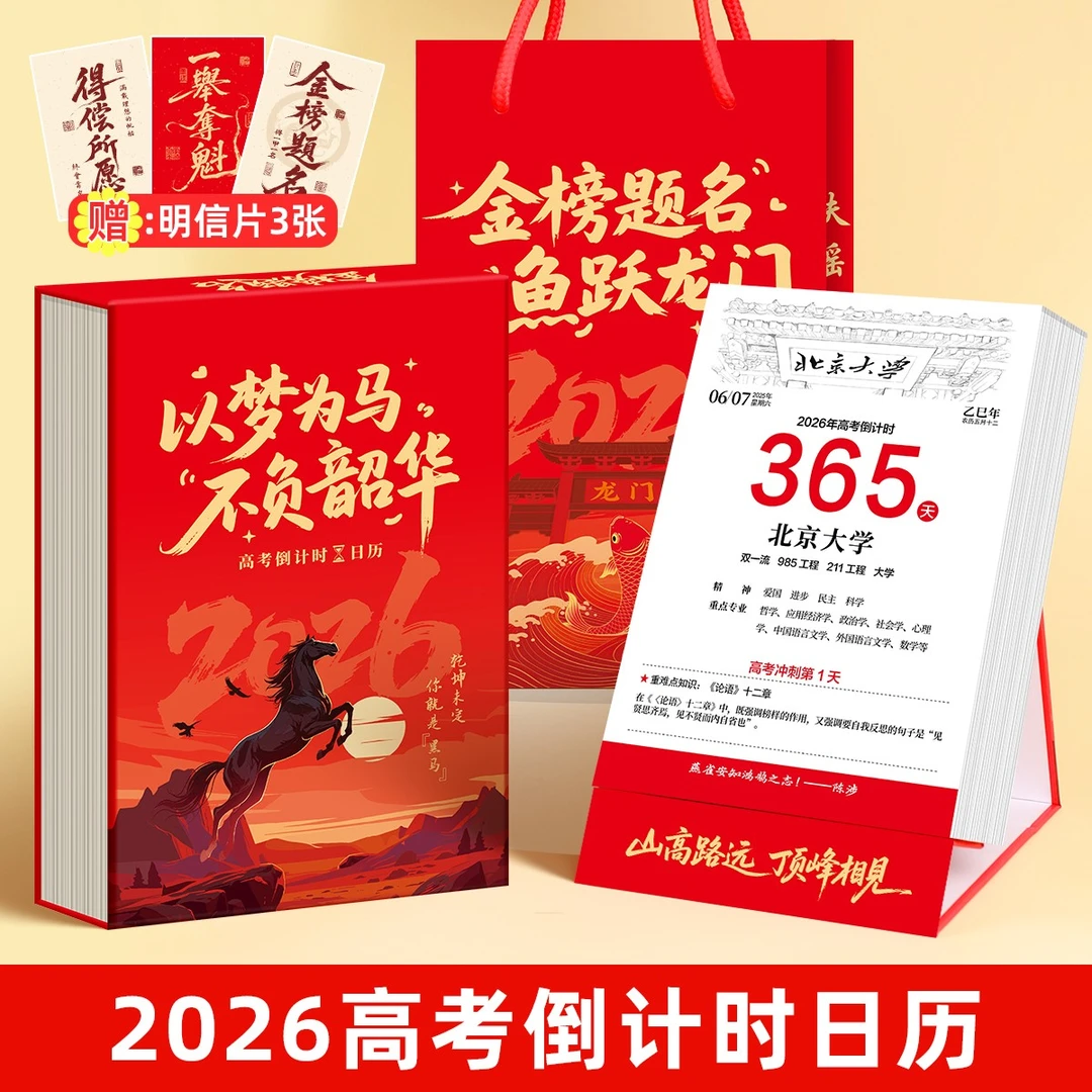 【2026】高考倒计时日历365天高三自律励志打卡备考知识点桌面台历