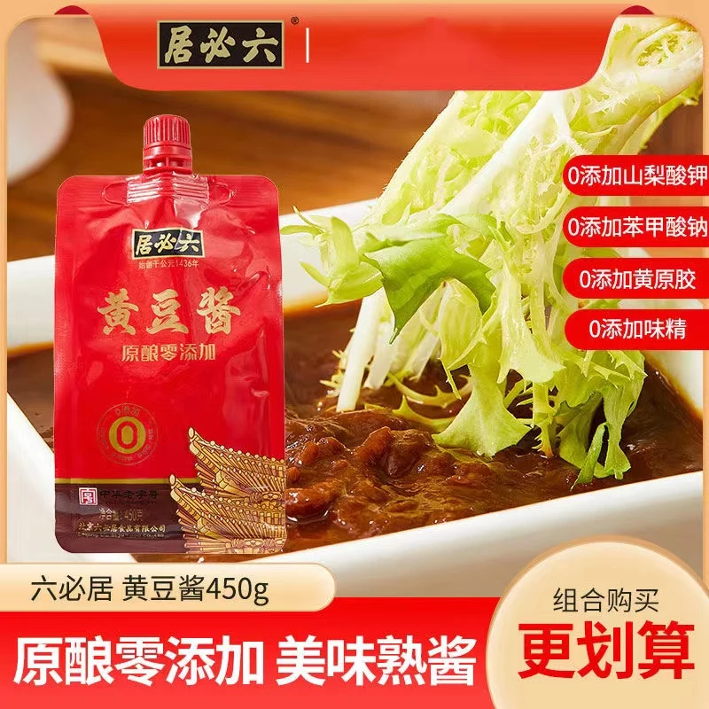 六必居家常黄豆酱450克原酿零添加熟酱中华老字号老北京炸酱面酱