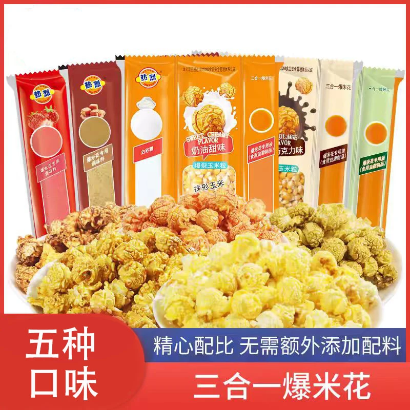 热烈爆米花三合一专用玉米粒家庭自制零食酥脆玉米花小零食