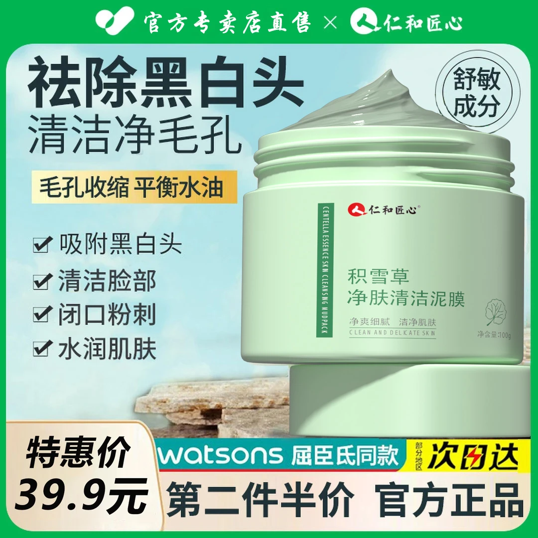 仁和匠心清洁泥膜收缩毛孔去黑头祛痘洁面保湿补水提亮白涂抹面膜