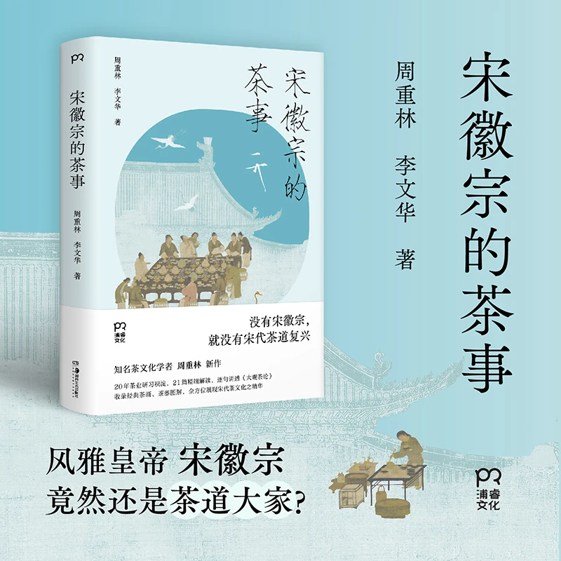 宋徽宗的茶事 走进“天下一人”宋徽宗的茶世界