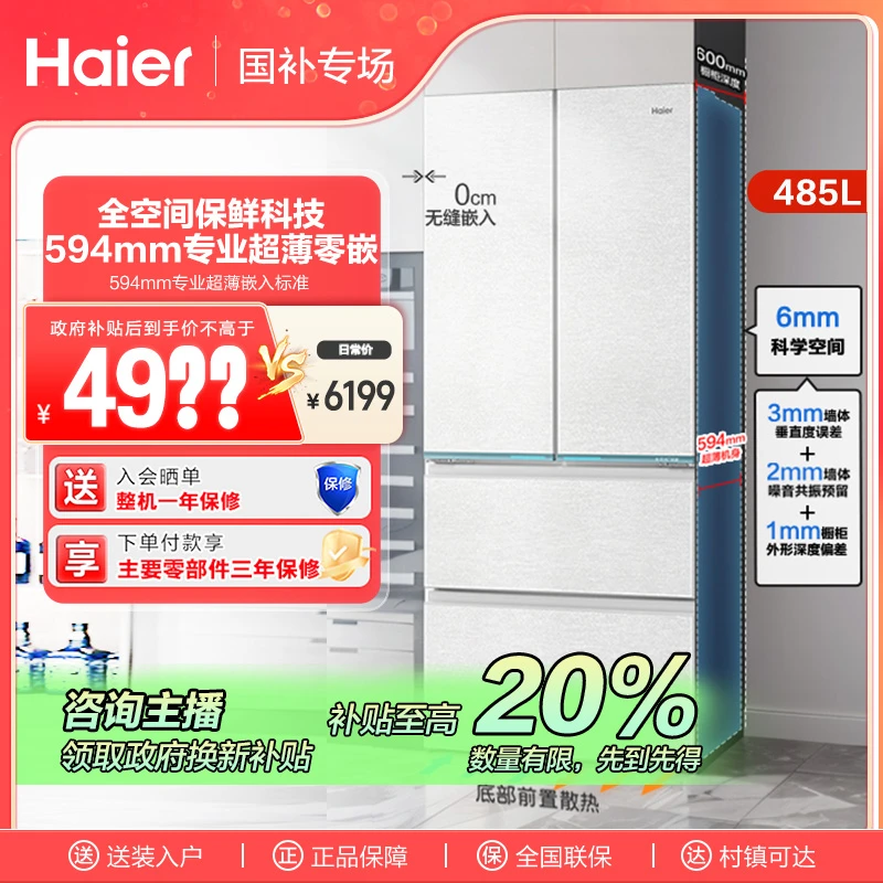 【山西国补】海尔485L全空间保鲜594超薄零嵌入式法式山茶花冰箱