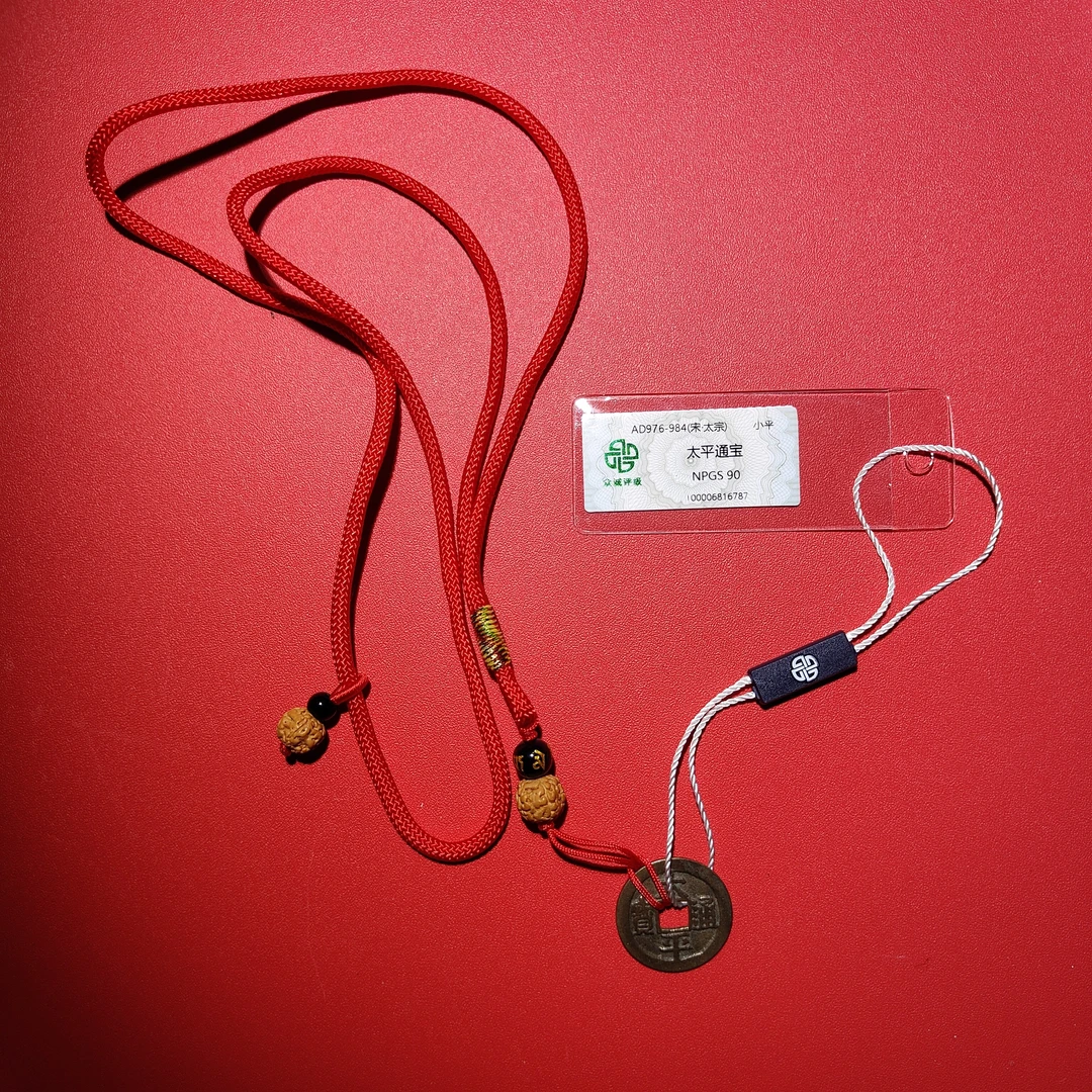 太平挂绳+红包！太太平平，90分传世太平！照图三按分发货！小师妹