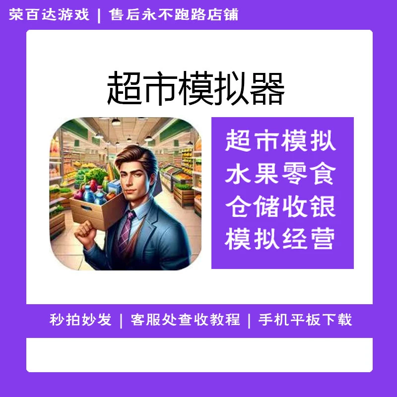 超市模拟器 supermaket simulator 游戏安装服务 实发