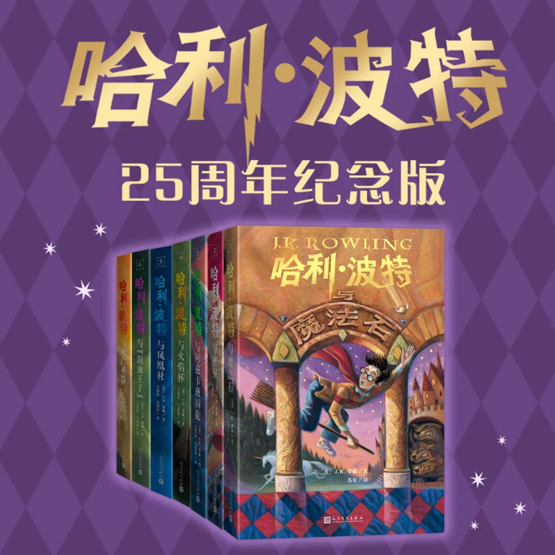 盒子微瑕 哈利波特25周年纪念版（全7册）