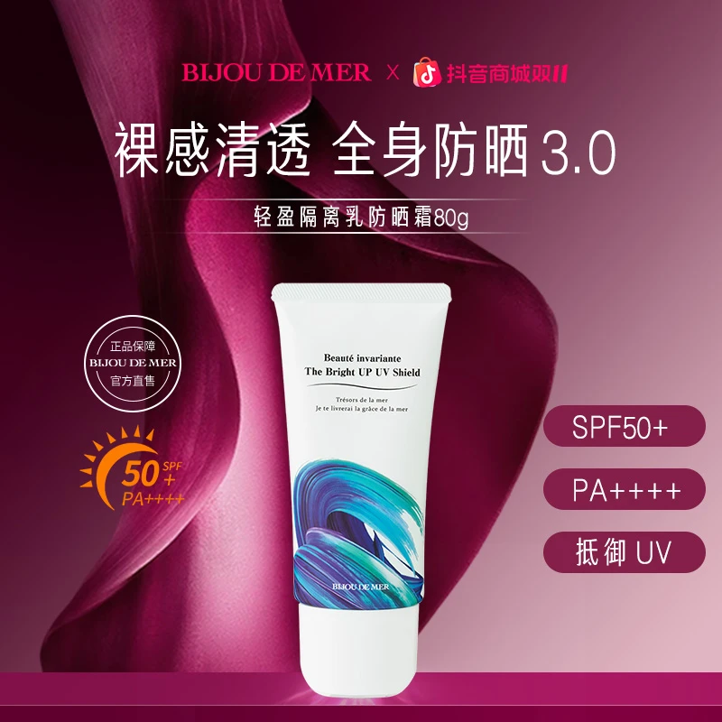 【王囡囡专属】BIJOU DE MER 海の美宝 清透轻盈防晒乳霜 80g