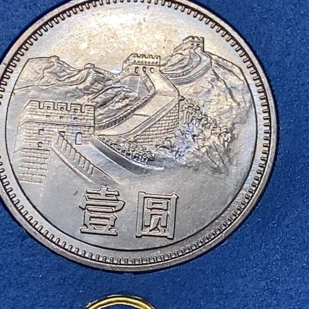 其他普通金属81年长城币一元炫彩人行盒