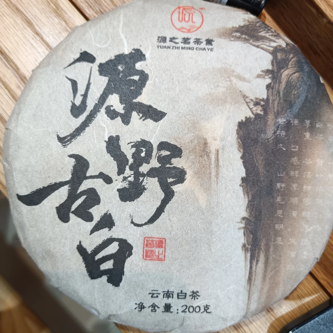 云南源之茗茶业  2025年源野白茶200克