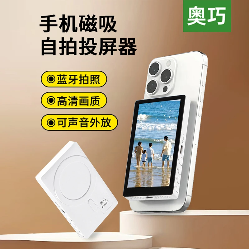 【奥巧】后置自拍显示屏无线蓝牙拍照手机同屏远程摄影高清投屏器