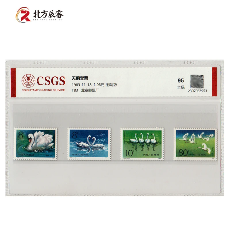 1983年T83天鹅邮票《套票》国恒评级95分